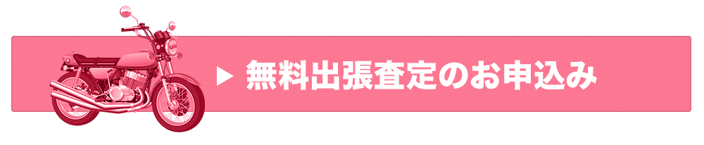 無料出張査定のお申し込みはこちら