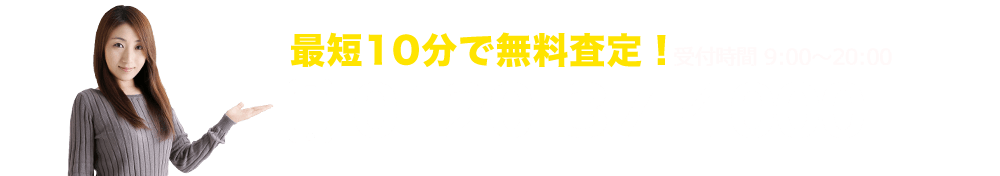 最短10分で無料査定