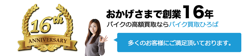おかげさまで創業16年。多くのお客様にご満足頂いております。