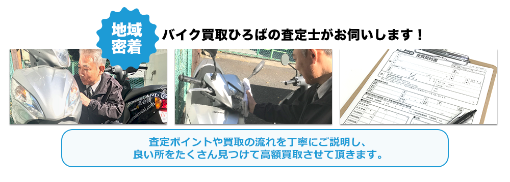 地域密着！バイク買取ひろばの査定士がお伺いします！