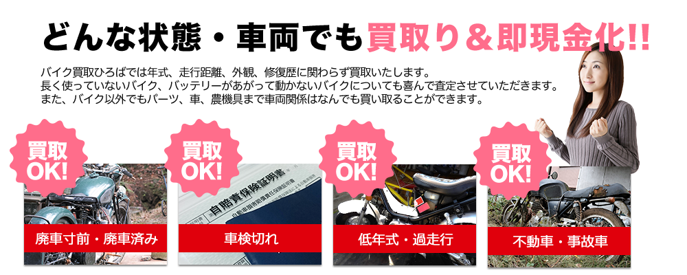 どんな状態・車両でも買取り＆即現金化！