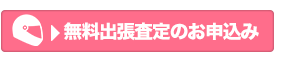 無料出張査定のお申込みはこちら